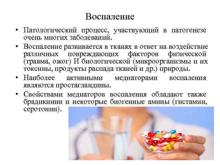     Воспаление • Патологический процесс, участвующий в патогенезе  очень многих