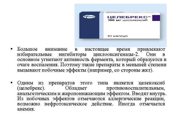 • Большое внимание в настоящее время привлекают  избирательные ингибиторы циклооксигеназы-2. Они в