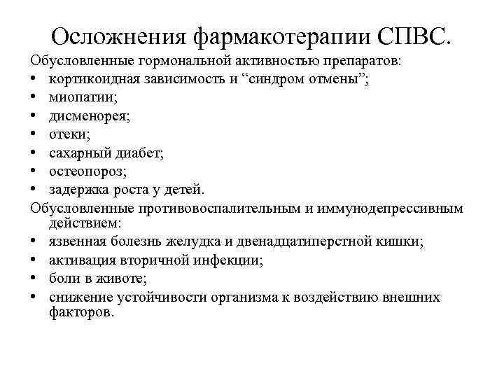  Осложнения фармакотерапии СПВС. Обусловленные гормональной активностью препаратов:  • кортикоидная зависимость и “синдром