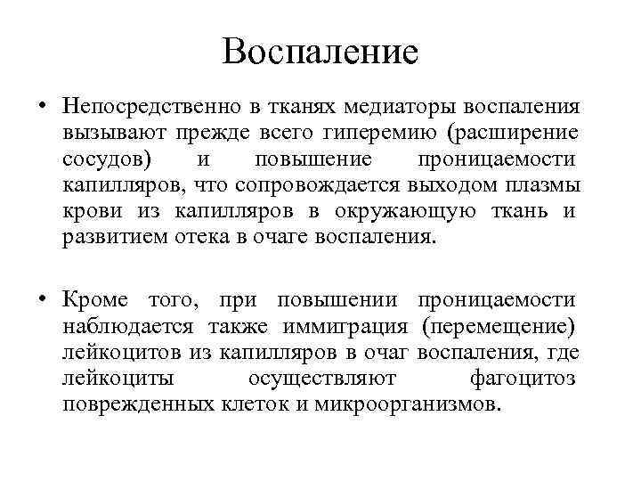     Воспаление • Непосредственно в тканях медиаторы воспаления  вызывают прежде