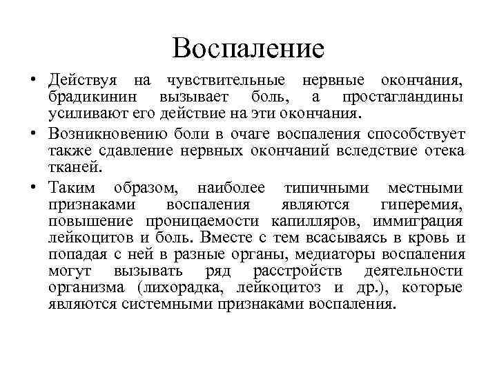    Воспаление • Действуя на чувствительные нервные окончания,  брадикинин вызывает боль,