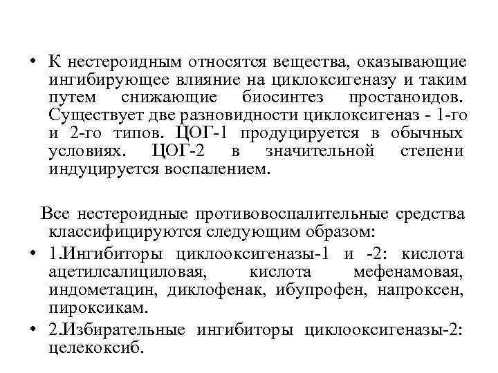  • К нестероидным относятся вещества, оказывающие  ингибирующее влияние на циклоксигеназу и таким