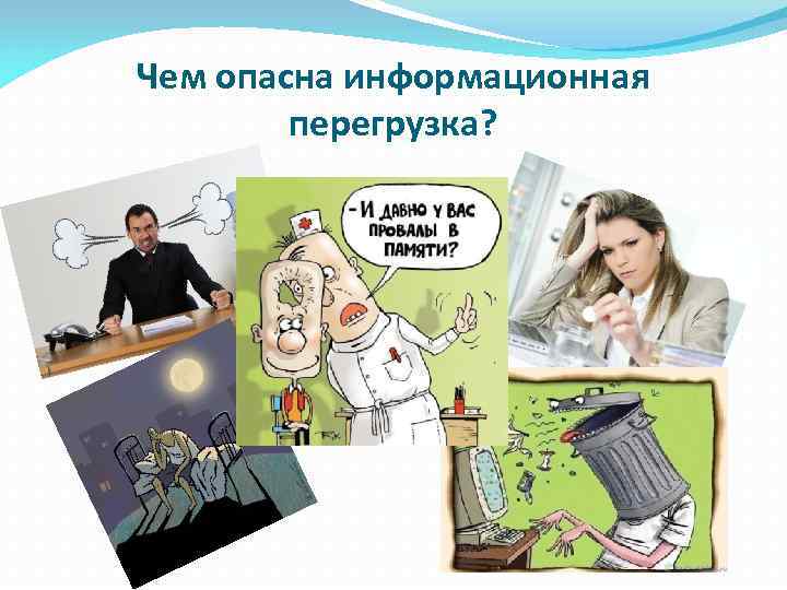 Чем опасна информационная   перегрузка? 