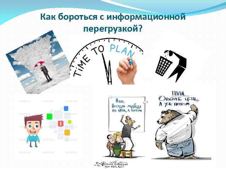 Как бороться с информационной   перегрузкой? 
