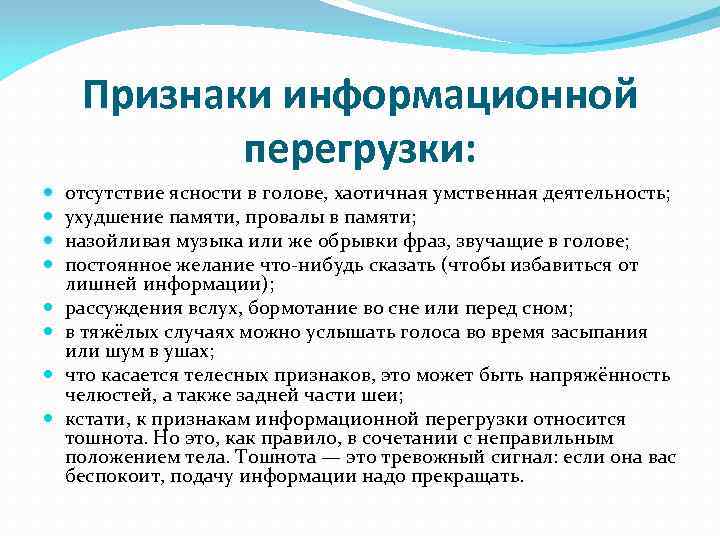  Признаки информационной   перегрузки: отсутствие ясности в голове, хаотичная умственная деятельность; ухудшение