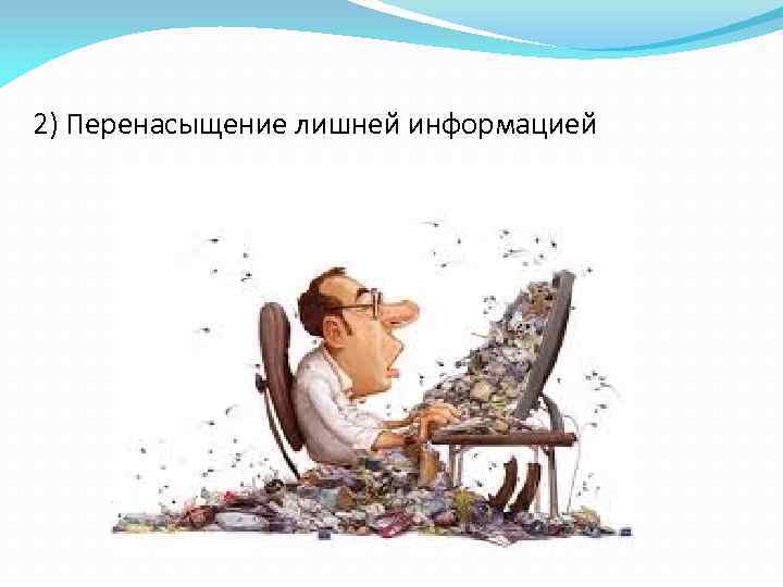 2) Перенасыщение лишней информацией 