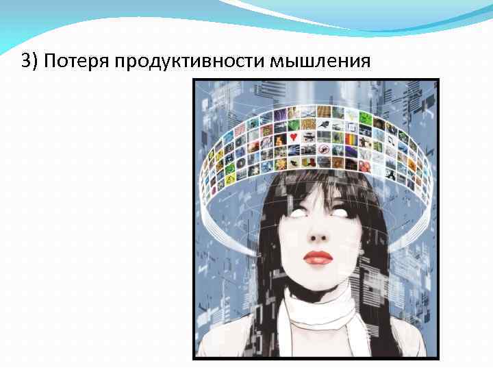 3) Потеря продуктивности мышления 
