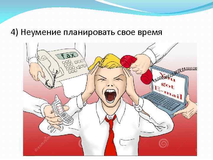4) Неумение планировать свое время 