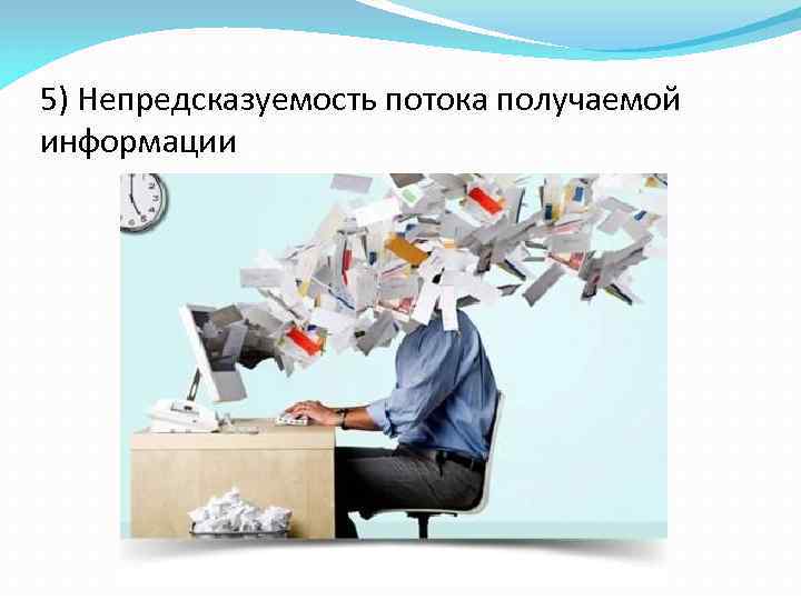 5) Непредсказуемость потока получаемой информации 