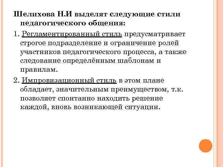 Шелихова Н. И выделят следующие стили  педагогического общения: 1. Регламентированный стиль предусматривает 
