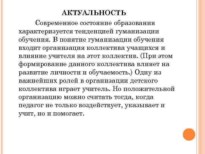   АКТУАЛЬНОСТЬ Современное состояние образования характеризуется тенденцией гуманизации обучения. В понятие гуманизации