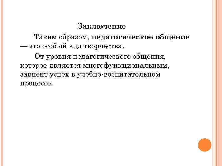     Заключение Таким образом, педагогическое общение — это особый вид творчества.