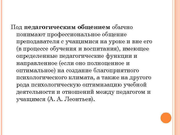 Под педагогическим общением обычно понимают профессиональное общение преподавателя с учащимися на уроке и вне