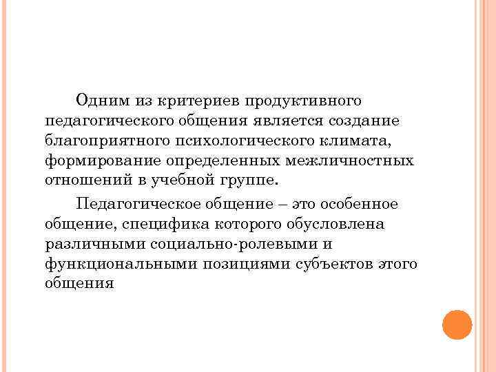   Одним из критериев продуктивного педагогического общения является создание благоприятного психологического климата, формирование