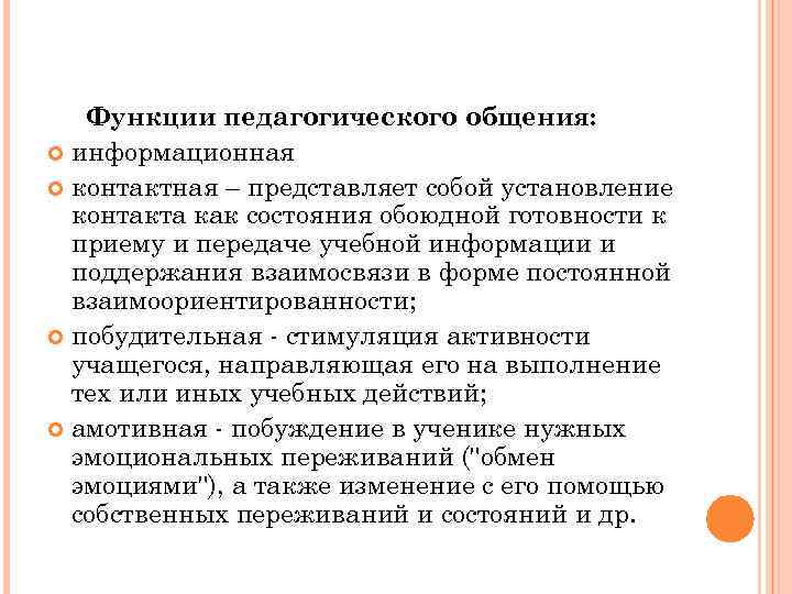 Функции педагогического общения. Информационная функция педагогического общения. Каковы функции педагогического общения. Воспитательная функция общения.