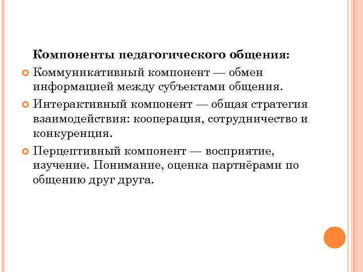  Компоненты педагогического общения:  Коммуникативный компонент — обмен  информацией между субъектами общения.