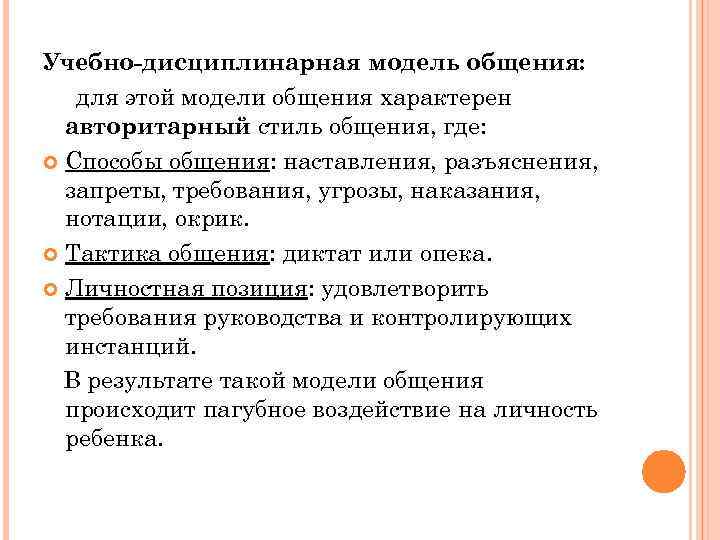 Учебно-дисциплинарная модель общения: для этой модели общения характерен  авторитарный стиль общения, где: 