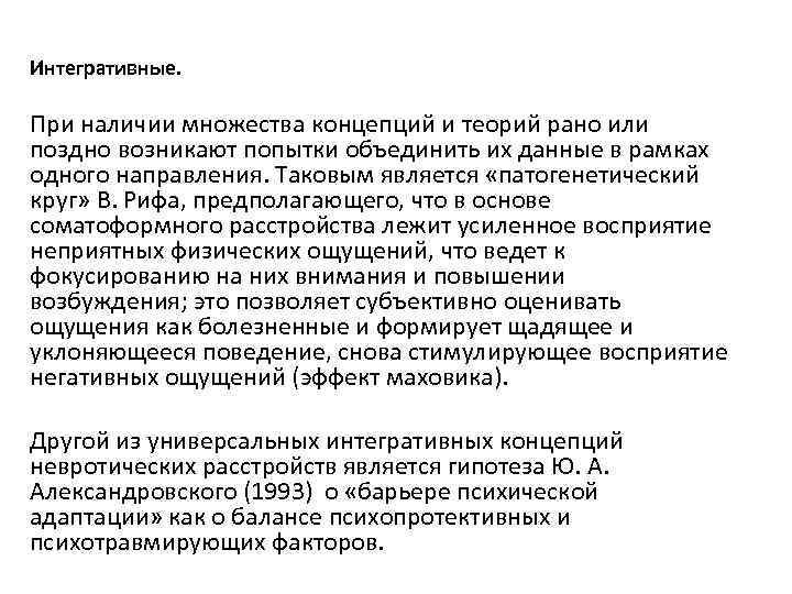 Интегративные. При наличии множества концепций и теорий рано или поздно возникают попытки объединить Интегративные. При наличии множества концепций и теорий рано или поздно возникают попытки объединить