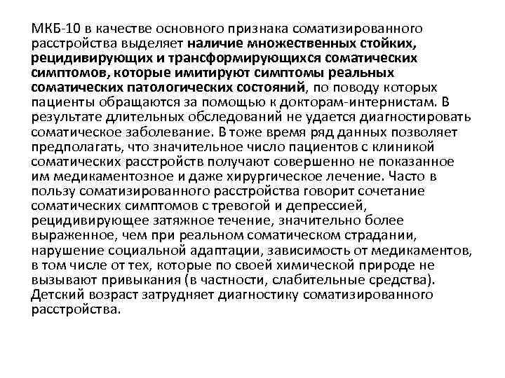 МКБ-10 в качестве основного признака соматизированного расстройства выделяет наличие множественных стойких, рецидивирующих и трансформирующихся МКБ-10 в качестве основного признака соматизированного расстройства выделяет наличие множественных стойких, рецидивирующих и трансформирующихся