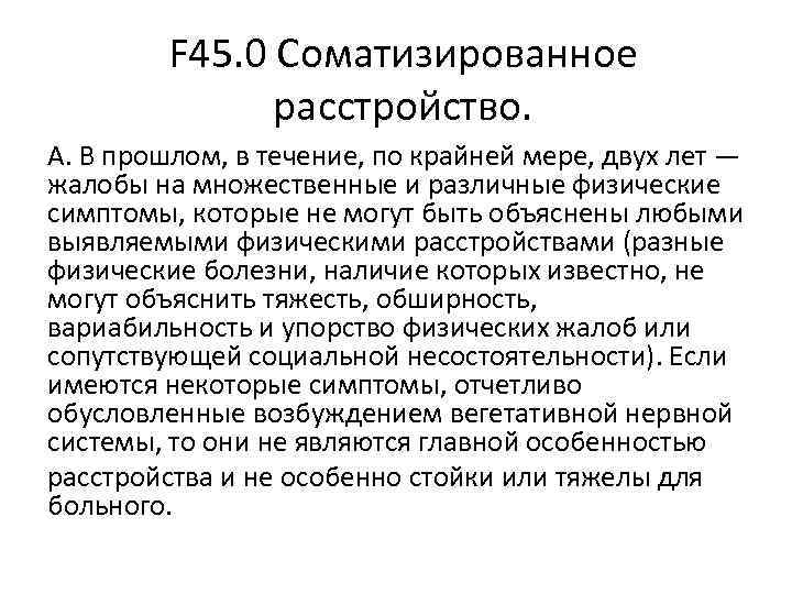 F 45. 0 Соматизированное расстройство. А. В прошлом, F 45. 0 Соматизированное расстройство. А. В прошлом,