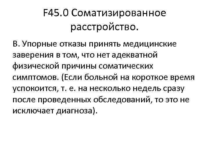 F 45. 0 Соматизированное расстройство. В. Упорные отказы принять медицинские F 45. 0 Соматизированное расстройство. В. Упорные отказы принять медицинские