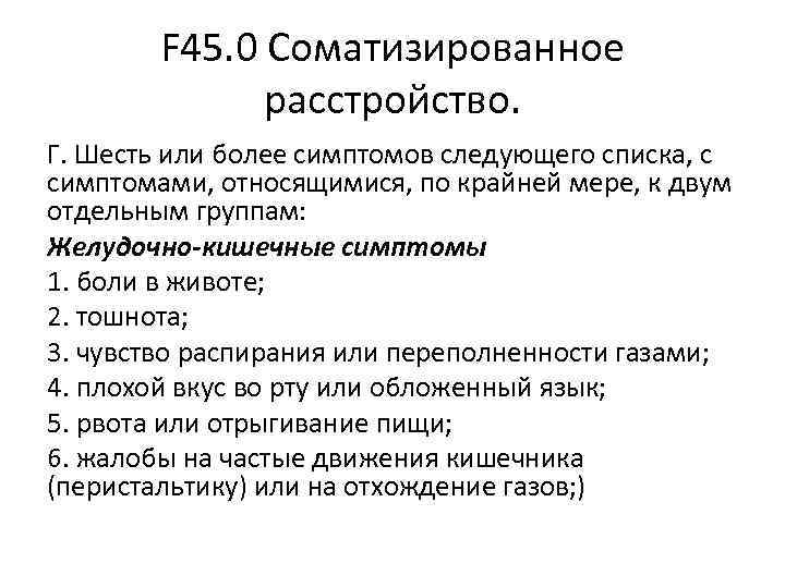 F 45. 0 Соматизированное расстройство. Г. Шесть или более F 45. 0 Соматизированное расстройство. Г. Шесть или более