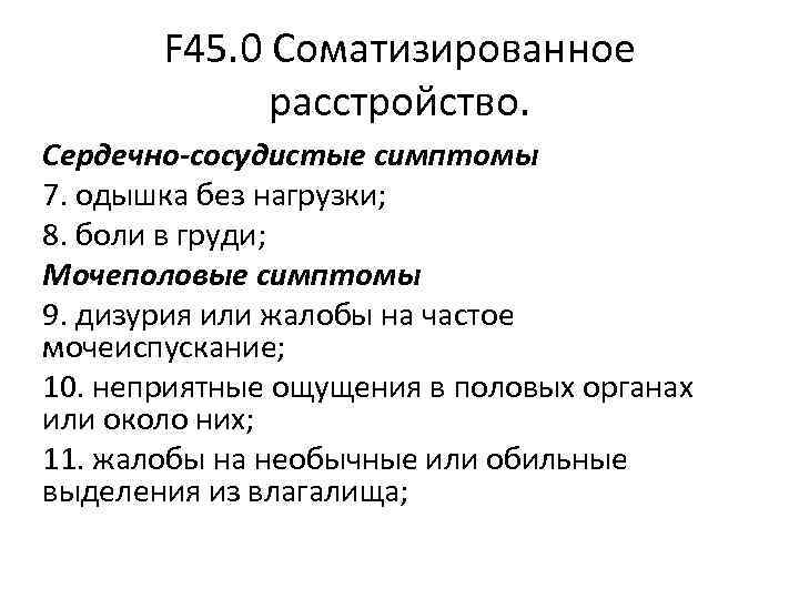 F 45. 0 Соматизированное расстройство. Сердечно-сосудистые симптомы 7. одышка без F 45. 0 Соматизированное расстройство. Сердечно-сосудистые симптомы 7. одышка без