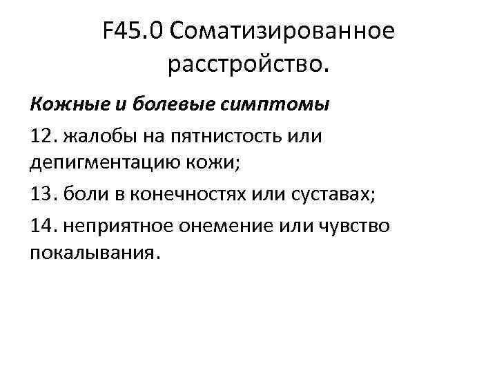 F 45. 0 Соматизированное расстройство. Кожные и болевые симптомы 12. F 45. 0 Соматизированное расстройство. Кожные и болевые симптомы 12.