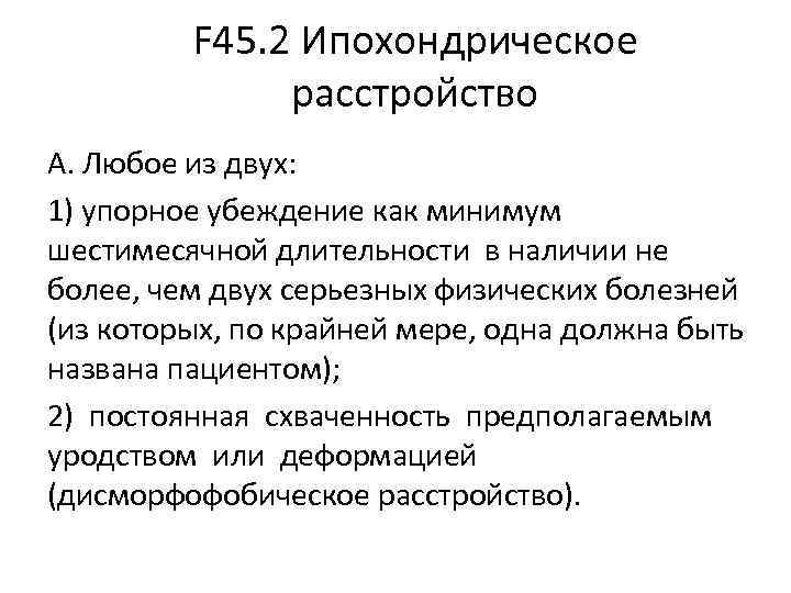 F 45. 2 Ипохондрическое расстройство А. Любое из F 45. 2 Ипохондрическое расстройство А. Любое из