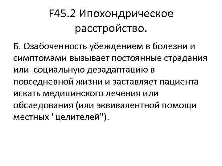 F 45. 2 Ипохондрическое расстройство. Б. Озабоченность убеждением в болезни F 45. 2 Ипохондрическое расстройство. Б. Озабоченность убеждением в болезни