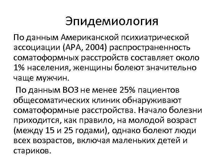Эпидемиология По данным Американской психиатрической ассоциации (APA, 2004) распространенность соматоформных расстройств составляет Эпидемиология По данным Американской психиатрической ассоциации (APA, 2004) распространенность соматоформных расстройств составляет