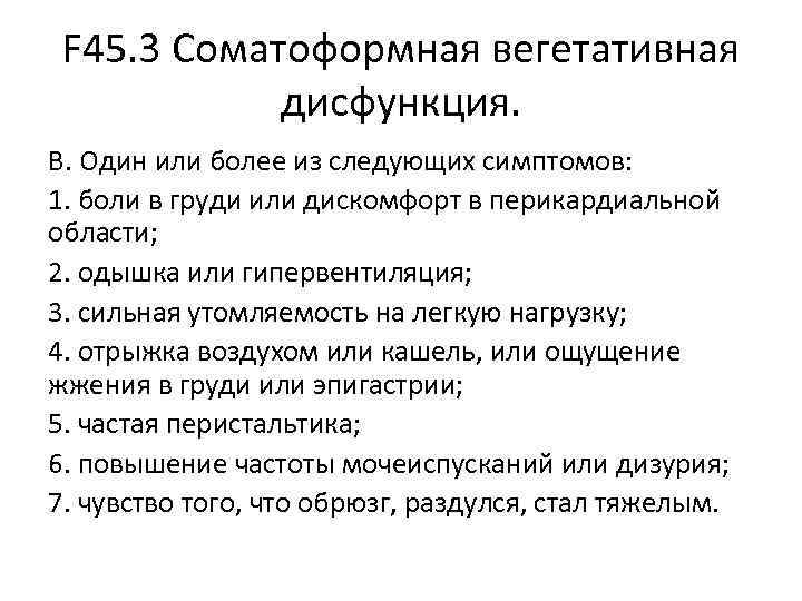 F 45. 3 Соматоформная вегетативная дисфункция. В. Один или более из F 45. 3 Соматоформная вегетативная дисфункция. В. Один или более из