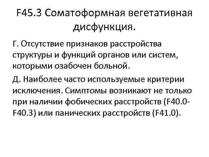 F 45. 3 Соматоформная вегетативная дисфункция. Г. Отсутствие признаков расстройства структуры и функций F 45. 3 Соматоформная вегетативная дисфункция. Г. Отсутствие признаков расстройства структуры и функций