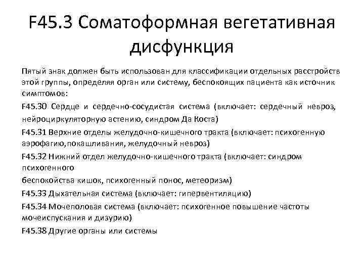 F 45. 3 Соматоформная вегетативная дисфункция Пятый знак должен быть использован F 45. 3 Соматоформная вегетативная дисфункция Пятый знак должен быть использован