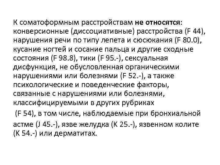 К соматоформным расстройствам не относятся: конверсионные (диссоциативные) расстройства (F 44), нарушения речи по типу К соматоформным расстройствам не относятся: конверсионные (диссоциативные) расстройства (F 44), нарушения речи по типу