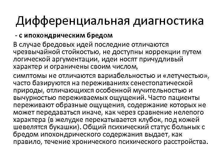 Дифференциальная диагностика - с ипохондрическим бредом В случае бредовых идей последние отличаются чрезвычайной стойкостью, Дифференциальная диагностика - с ипохондрическим бредом В случае бредовых идей последние отличаются чрезвычайной стойкостью,