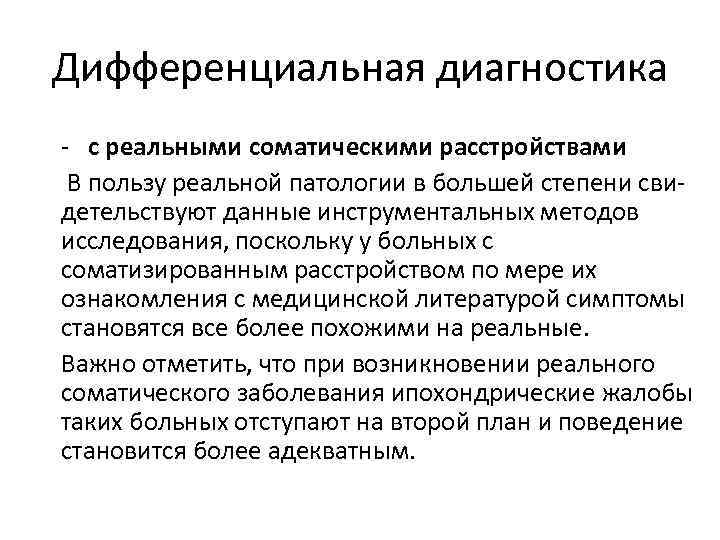 Дифференциальная диагностика - с реальными соматическими расстройствами В пользу реальной патологии в большей степени Дифференциальная диагностика - с реальными соматическими расстройствами В пользу реальной патологии в большей степени