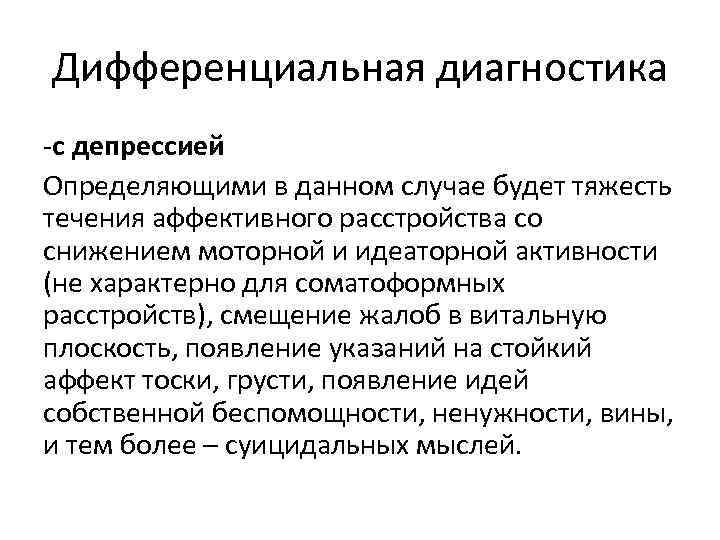 Дифференциальная диагностика -с депрессией Определяющими в данном случае будет тяжесть течения аффективного расстройства со Дифференциальная диагностика -с депрессией Определяющими в данном случае будет тяжесть течения аффективного расстройства со