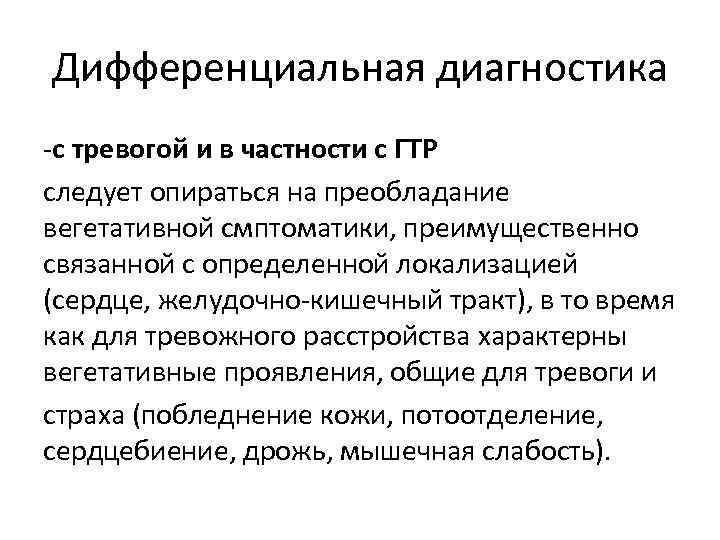 Дифференциальная диагностика -с тревогой и в частности с ГТР следует опираться на преобладание вегетативной Дифференциальная диагностика -с тревогой и в частности с ГТР следует опираться на преобладание вегетативной