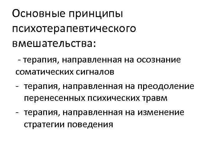Основные принципы психотерапевтического вмешательства: - терапия, направленная на осознание соматических сигналов - терапия, Основные принципы психотерапевтического вмешательства: - терапия, направленная на осознание соматических сигналов - терапия,