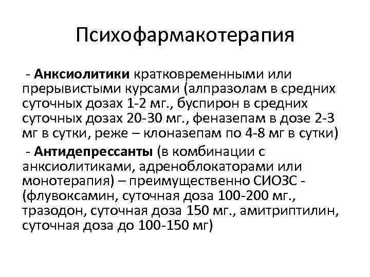 Психофармакотерапия - Анксиолитики кратковременными или прерывистыми курсами (алпразолам в средних суточных дозах Психофармакотерапия - Анксиолитики кратковременными или прерывистыми курсами (алпразолам в средних суточных дозах