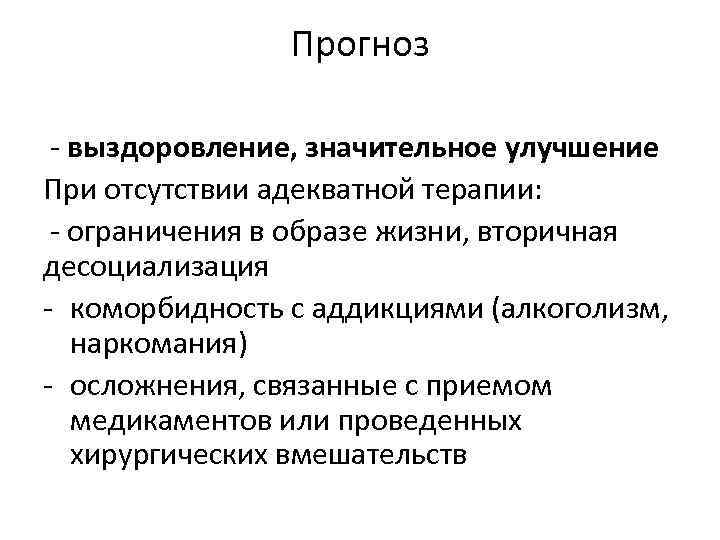 Прогноз - выздоровление, значительное улучшение При отсутствии адекватной терапии: Прогноз - выздоровление, значительное улучшение При отсутствии адекватной терапии: