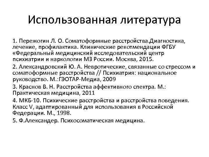 Использованная литература 1. Пережогин Л. О. Соматоформные расстройства. Диагностика, лечение, профилактика. Клинические рекотмендации Использованная литература 1. Пережогин Л. О. Соматоформные расстройства. Диагностика, лечение, профилактика. Клинические рекотмендации