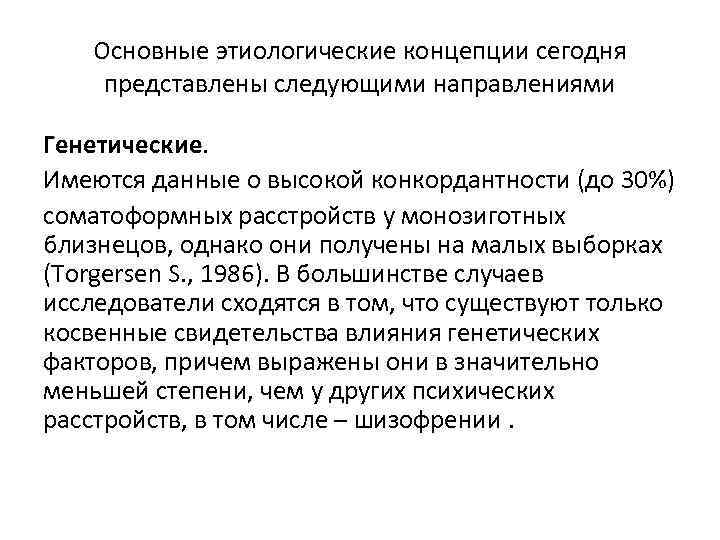 Основные этиологические концепции сегодня представлены следующими направлениями Генетические. Имеются данные о высокой Основные этиологические концепции сегодня представлены следующими направлениями Генетические. Имеются данные о высокой