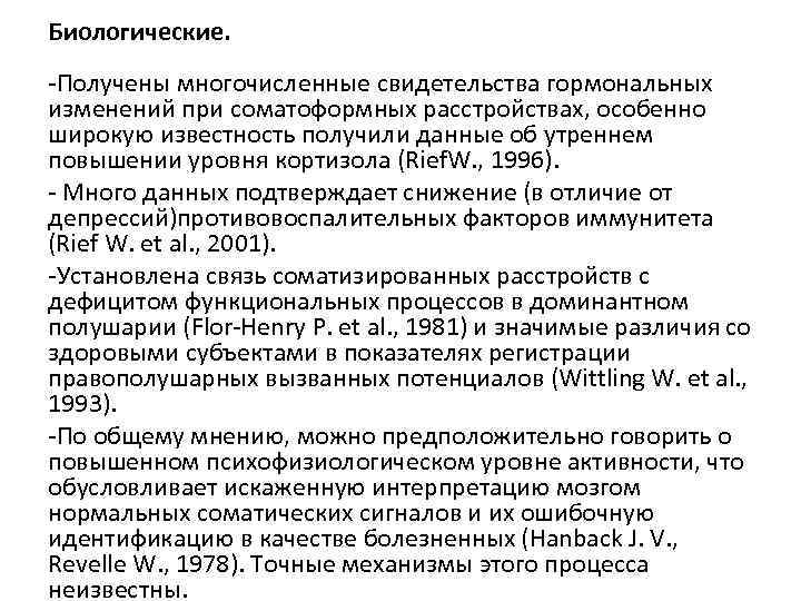 Биологические. -Получены многочисленные свидетельства гормональных изменений при соматоформных расстройствах, особенно широкую известность получили данные Биологические. -Получены многочисленные свидетельства гормональных изменений при соматоформных расстройствах, особенно широкую известность получили данные