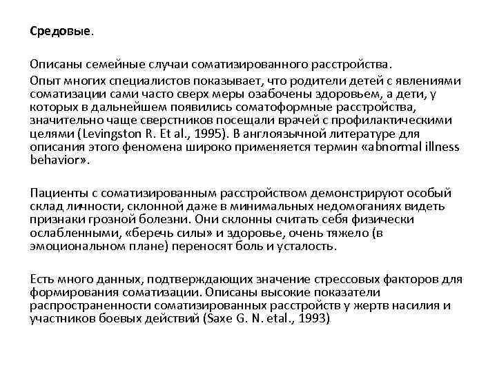 Средовые. Описаны семейные случаи соматизированного расстройства. Опыт многих специалистов показывает, что родители детей Средовые. Описаны семейные случаи соматизированного расстройства. Опыт многих специалистов показывает, что родители детей