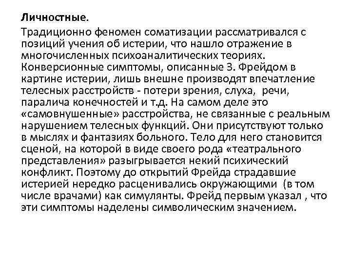 Личностные. Традиционно феномен соматизации рассматривался с позиций учения об истерии, что нашло отражение в Личностные. Традиционно феномен соматизации рассматривался с позиций учения об истерии, что нашло отражение в