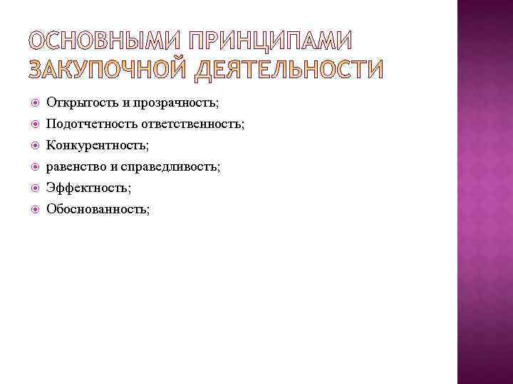   Открытость и прозрачность; Подотчетность ответственность; Конкурентность; равенство и справедливость; Эффектность; Обоснованность; 