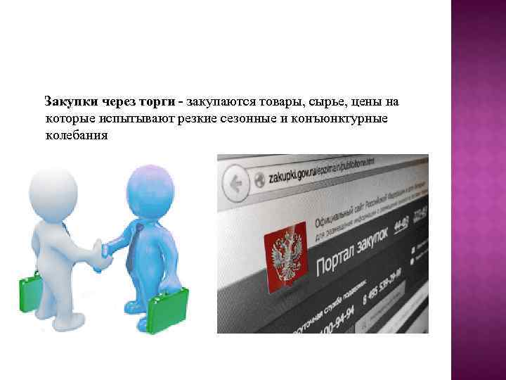 Закупки через торги - закупаются товары, сырье, цены на которые испытывают резкие сезонные и