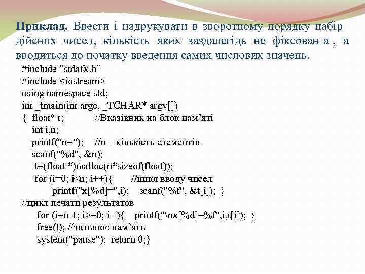 Приклад. Ввести і надрукувати в зворотному порядку набір дійсних чисел,  кількість яких заздалегідь
